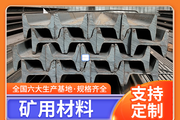 矿工钢